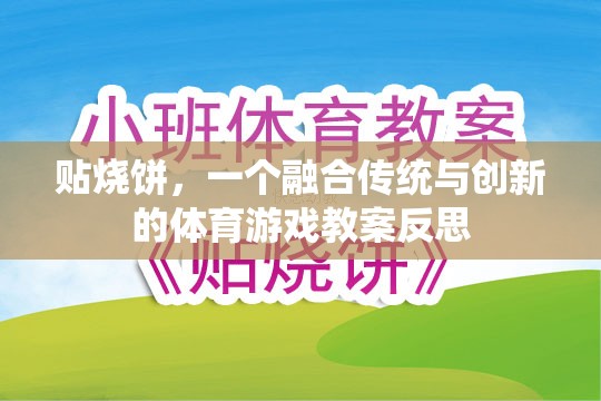 傳統與創(chuàng)新的碰撞，貼燒餅體育游戲教案的反思與啟示