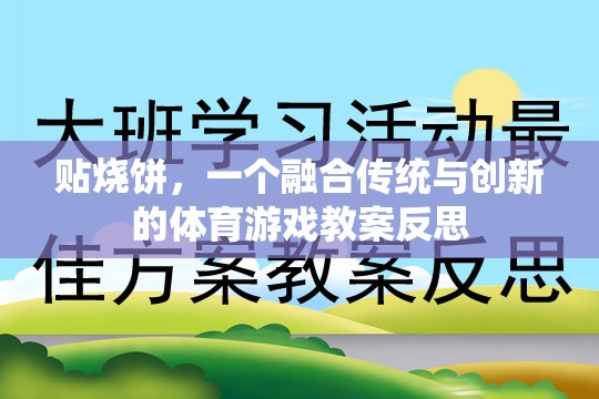 傳統(tǒng)與創(chuàng)新的碰撞，貼燒餅體育游戲教案的反思與啟示