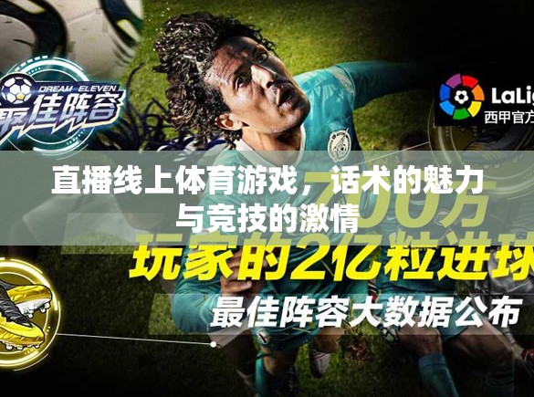 直播線上體育游戲，話術(shù)的魅力與競技的激情碰撞