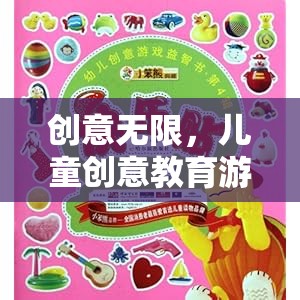 創(chuàng)意無限，兒童創(chuàng)意教育游戲的奇妙探索之旅