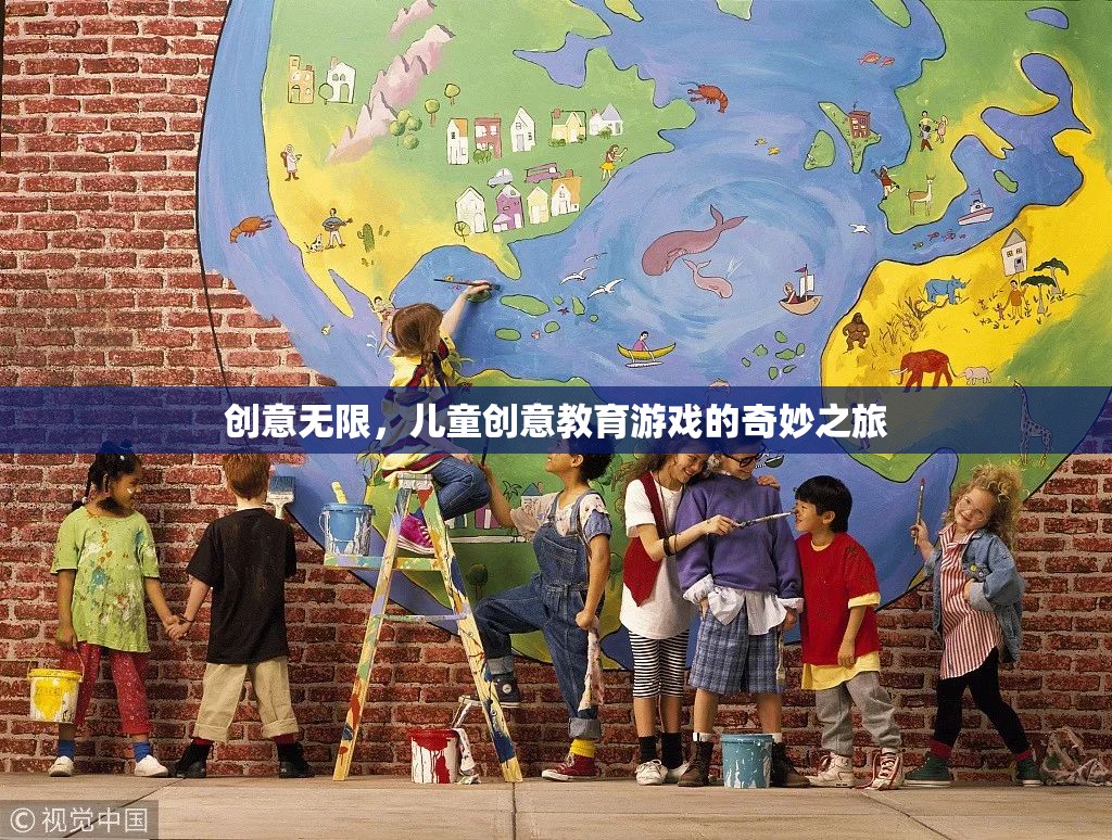 創(chuàng)意無(wú)限，兒童創(chuàng)意教育游戲的奇妙探索之旅