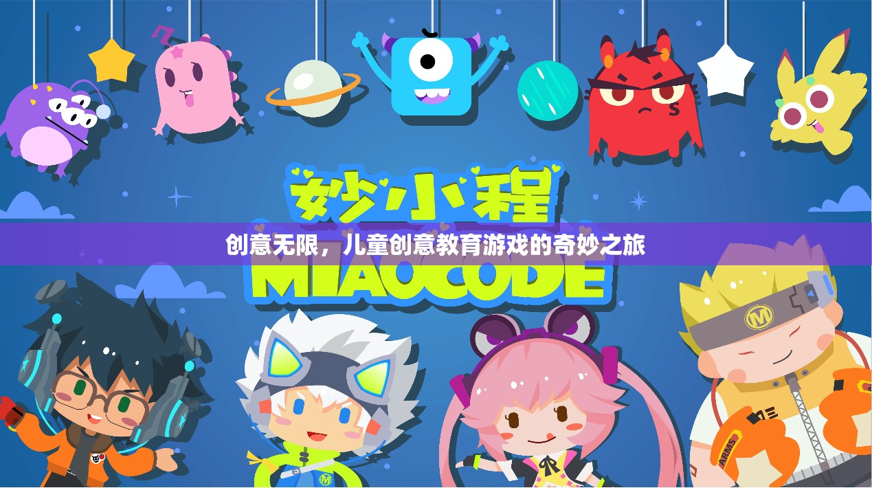 創(chuàng)意無(wú)限，兒童創(chuàng)意教育游戲的奇妙探索之旅
