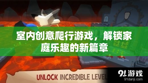 解鎖家庭新樂趣，室內(nèi)創(chuàng)意爬行游戲