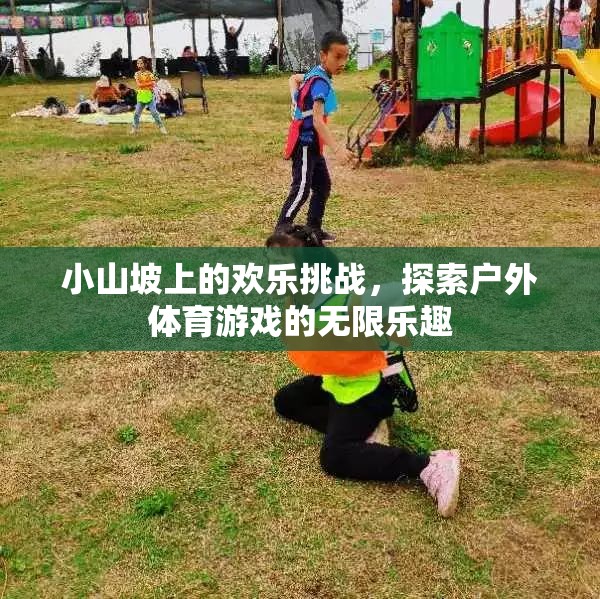 小山坡上的歡樂挑戰(zhàn)，解鎖戶外體育游戲的無限樂趣