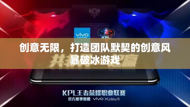 創(chuàng)意無限，打造團(tuán)隊(duì)默契的創(chuàng)意風(fēng)暴破冰游戲