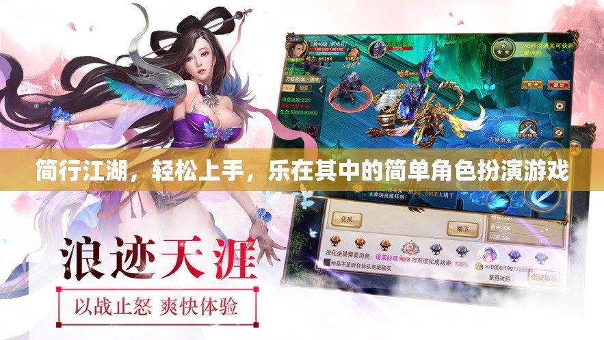 簡(jiǎn)行江湖，輕松上手，樂(lè)在其中的角色扮演游戲體驗(yàn)