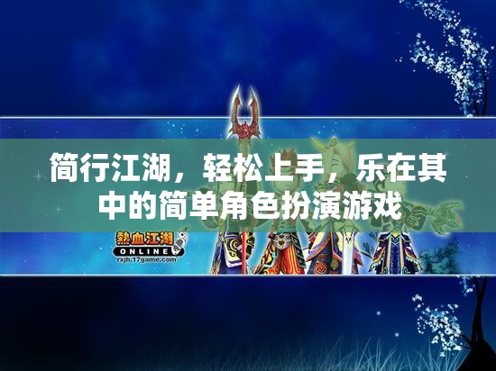 簡行江湖，輕松上手，樂在其中的角色扮演游戲體驗