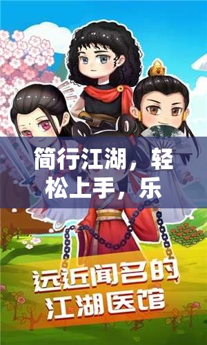 簡(jiǎn)行江湖，輕松上手，樂(lè)在其中的角色扮演游戲體驗(yàn)