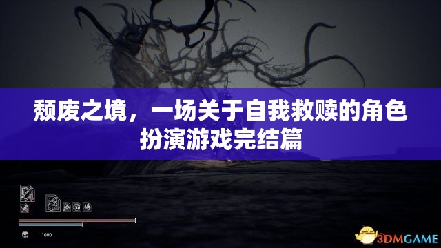 頹廢之境，自我救贖的終極角色扮演