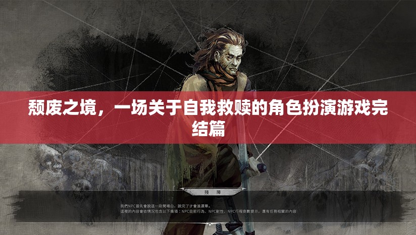 頹廢之境，自我救贖的終極角色扮演