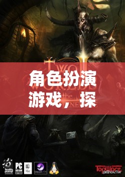 探索、創(chuàng)造與沉浸，角色扮演游戲的奇幻之旅