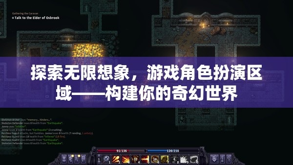 探索無限想象，構(gòu)建你的奇幻世界——游戲角色扮演的無限可能