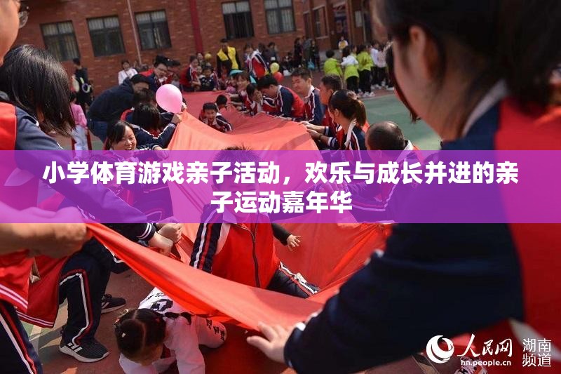 歡樂與成長并進(jìn)，小學(xué)體育游戲親子運(yùn)動(dòng)嘉年華