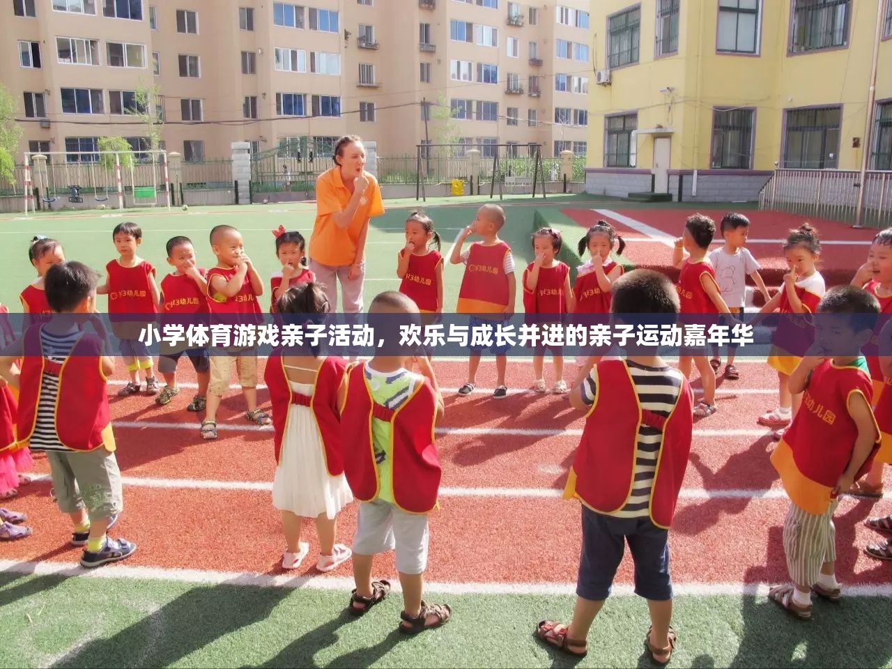 歡樂與成長并進(jìn)，小學(xué)體育游戲親子運(yùn)動(dòng)嘉年華
