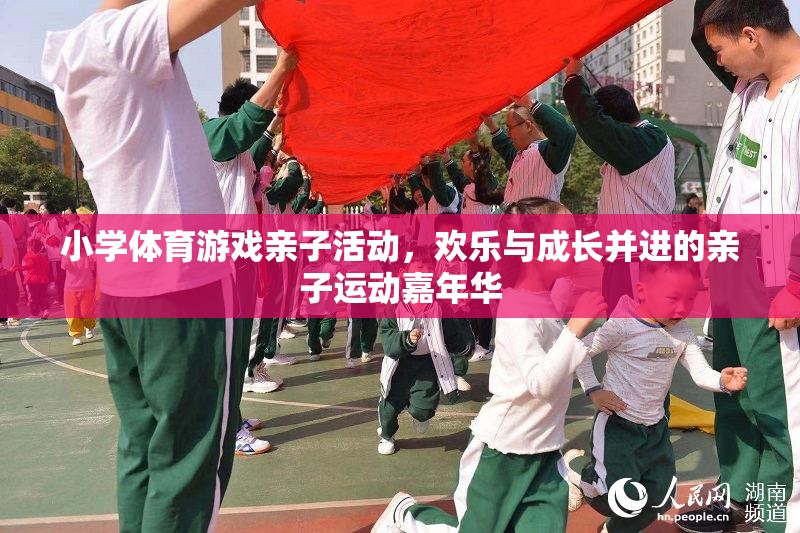 歡樂與成長并進(jìn)，小學(xué)體育游戲親子運(yùn)動(dòng)嘉年華