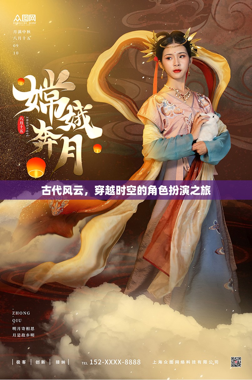 穿越時空的古代風(fēng)云，角色扮演之旅