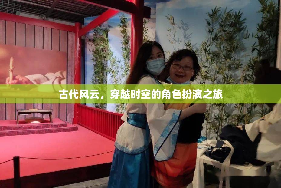 穿越時空的古代風(fēng)云，角色扮演之旅