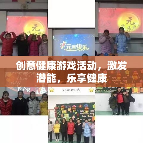 創(chuàng)意健康游戲，激發(fā)潛能，樂享健康之旅