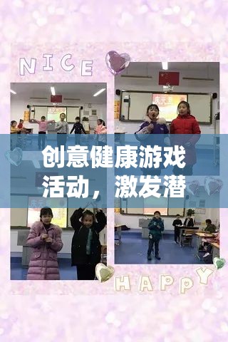 創(chuàng)意健康游戲，激發(fā)潛能，樂享健康之旅