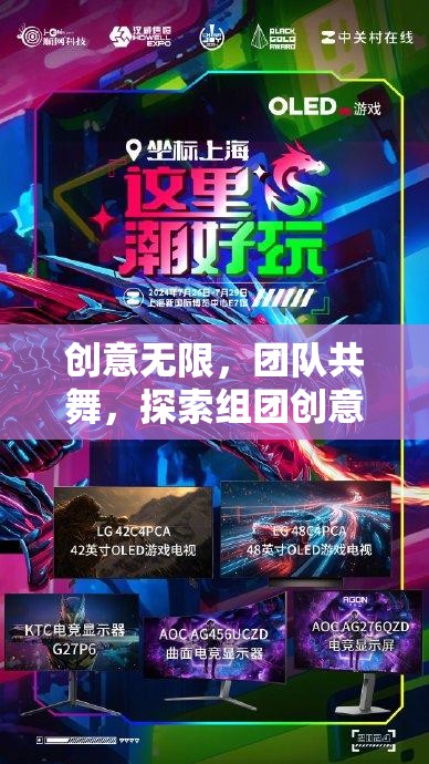 創(chuàng)意無界，團(tuán)隊共舞，解鎖組團(tuán)創(chuàng)意游戲的魅力