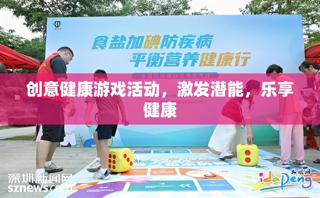 創(chuàng)意健康游戲，激發(fā)潛能，樂享健康之旅