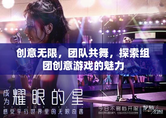 創(chuàng)意無界，團(tuán)隊共舞，解鎖組團(tuán)創(chuàng)意游戲的魅力