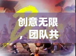 創(chuàng)意無界，團(tuán)隊共舞，解鎖組團(tuán)創(chuàng)意游戲的魅力