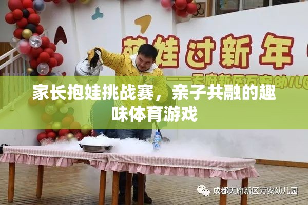 家長抱娃挑戰(zhàn)賽，親子共融的趣味體育盛宴