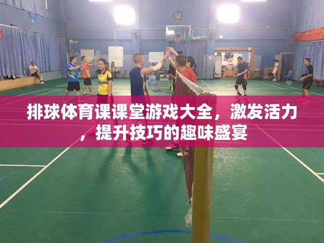 排球體育課，活力四射的技巧提升趣味盛宴
