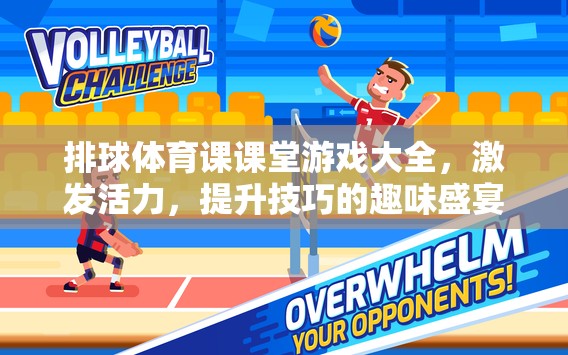 排球體育課課堂游戲大全，激發(fā)活力，提升技巧的趣味盛宴