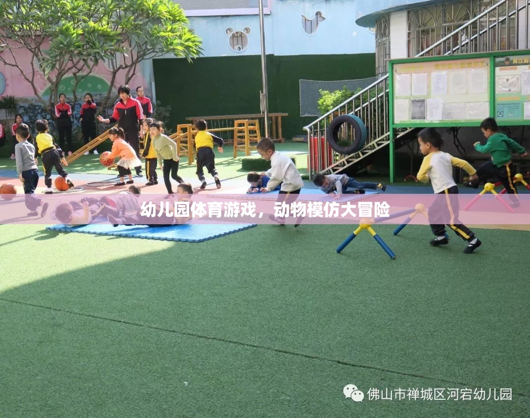 幼兒園體育游戲，動(dòng)物模仿大冒險(xiǎn)