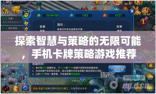 探索智慧與策略的無限可能，手機(jī)卡牌策略游戲推薦