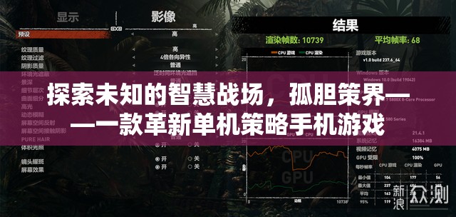 探索未知的智慧戰(zhàn)場(chǎng)，孤膽策界——革新單機(jī)策略手機(jī)游戲  第2張