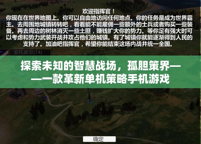 探索未知的智慧戰(zhàn)場(chǎng)，孤膽策界——革新單機(jī)策略手機(jī)游戲  第3張