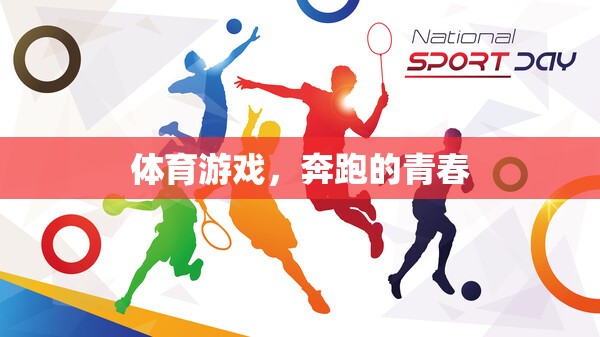 奔跑的青春，體育游戲中的激情與挑戰(zhàn)