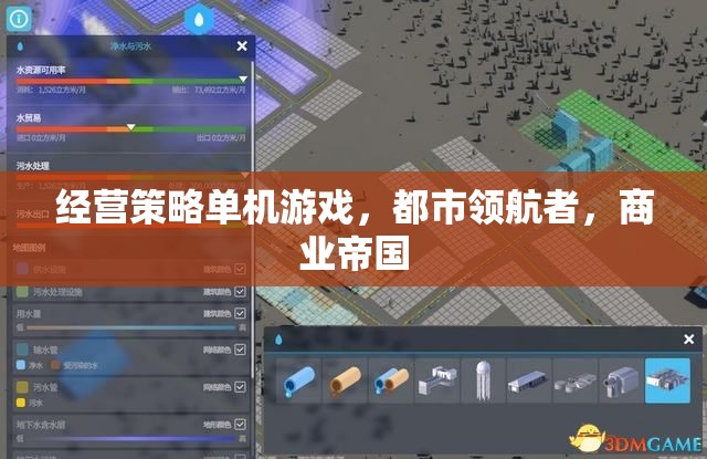 都市領(lǐng)航者，打造你的商業(yè)帝國(guó)