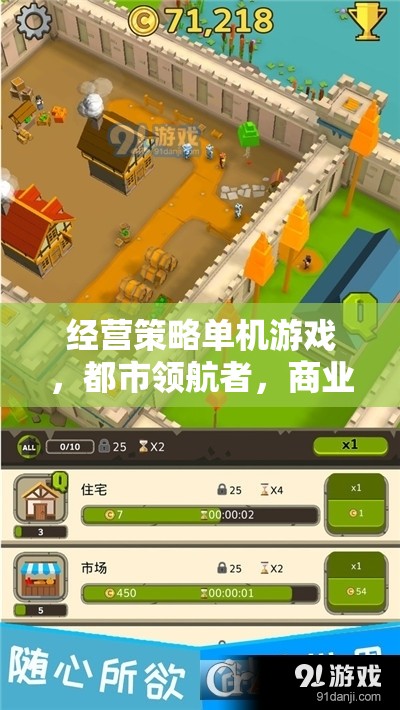 都市領(lǐng)航者，打造你的商業(yè)帝國