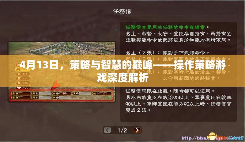 策略與智慧的巔峰，4月13日操作策略游戲深度解析
