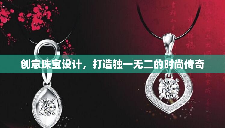 創(chuàng)意珠寶設計，打造你的時尚傳奇