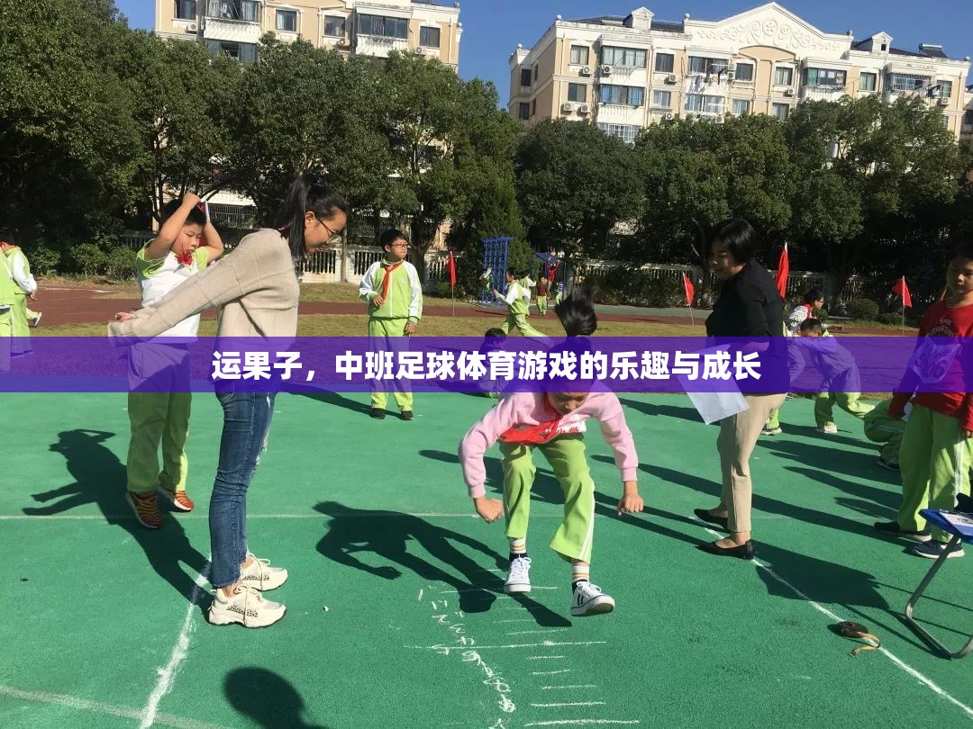 中班足球體育游戲，運(yùn)果子的樂趣與成長之旅