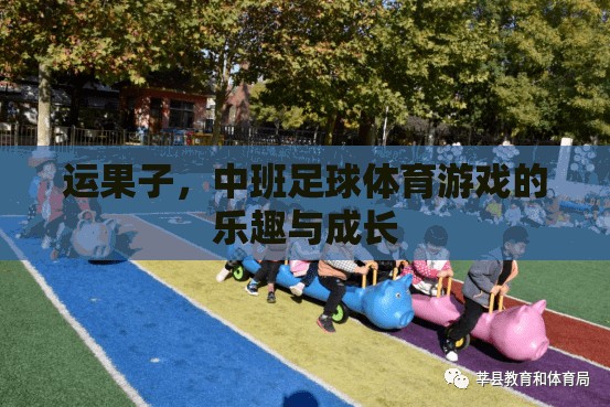 中班足球體育游戲，運(yùn)果子的樂趣與成長之旅