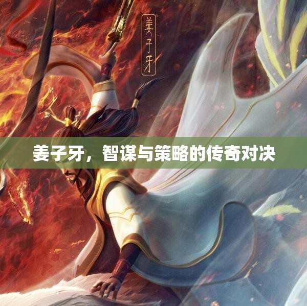 智謀與策略的傳奇對決，姜子牙的非凡人生