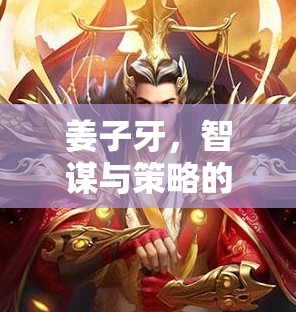 智謀與策略的傳奇對決，姜子牙的非凡人生