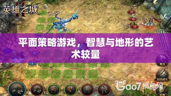智慧與地形的藝術(shù)較量，平面策略游戲的魅力