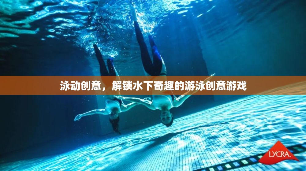 泳動(dòng)創(chuàng)意，解鎖水下奇趣的游泳游戲新體驗(yàn)