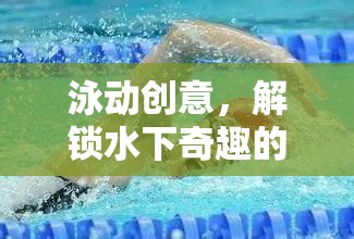 泳動創(chuàng)意，解鎖水下奇趣的游泳創(chuàng)意游戲
