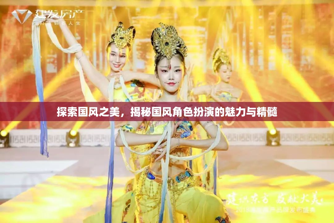 國風(fēng)之美，揭秘角色扮演的魅力與精髓