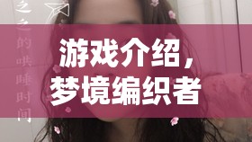 夢境編織者，ASMR催眠師的角色扮演之旅
