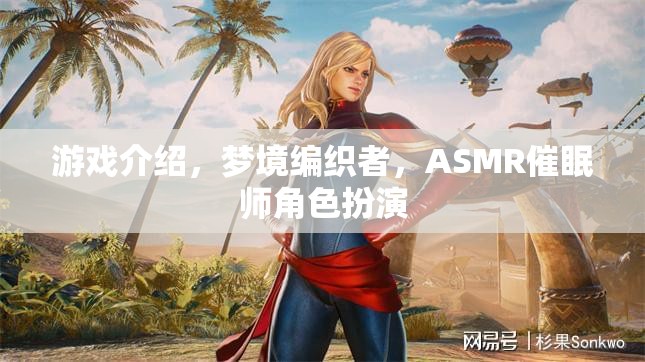 夢境編織者，ASMR催眠師的角色扮演之旅