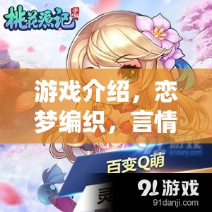 戀夢編織，打造你的專屬言情角色扮演游戲
